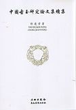 中国古玉研究論文集 続集