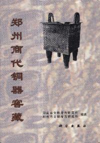鄭州商代銅器窖蔵