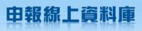 撤台前 中央日報(1928-1949)