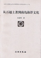 从百越土着到南島海洋文化
