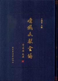 唯識文献全編 全72冊
