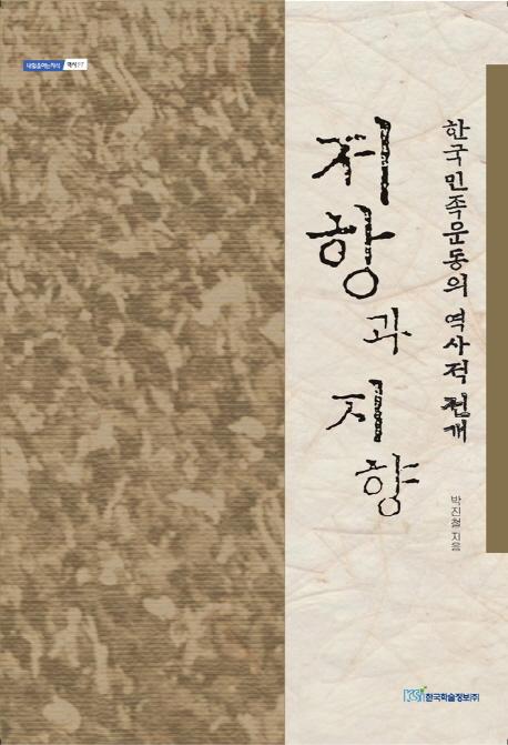 저항과 지향 (抵抗と志向)