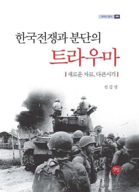 한국전쟁과 분단의 트라우마 (韓国戦争と分断のトラウマ)