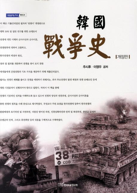 韓國戦争史 改訂版