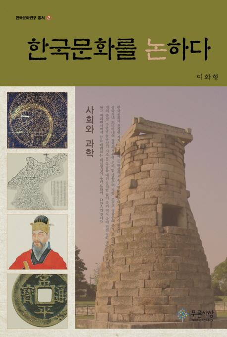 한국문화를 논하다 - 사회와 과학 (韓国文化を論ずる-社会と科学)