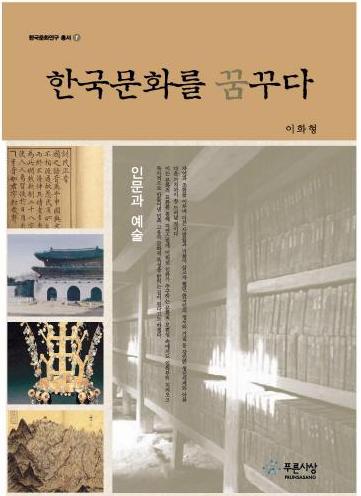 한국문화를 꿈꾸다 - 인문과 예술 (韓国文化を夢見る-人文と芸術)