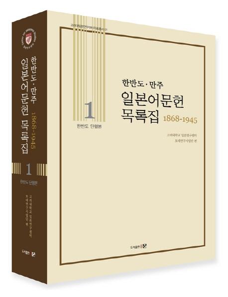 한반도・만주 일본어문헌목록집(韓半島・満州日本語文献目録集) 1868〜1945 全13巻