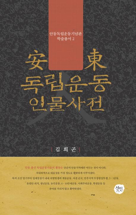 安東 독립운동 인물사전 (安東独立運動人物事典)