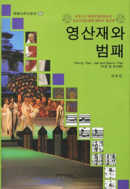 영산재와 범패 - 이론 및 분석편 (霊山斉と梵唄)