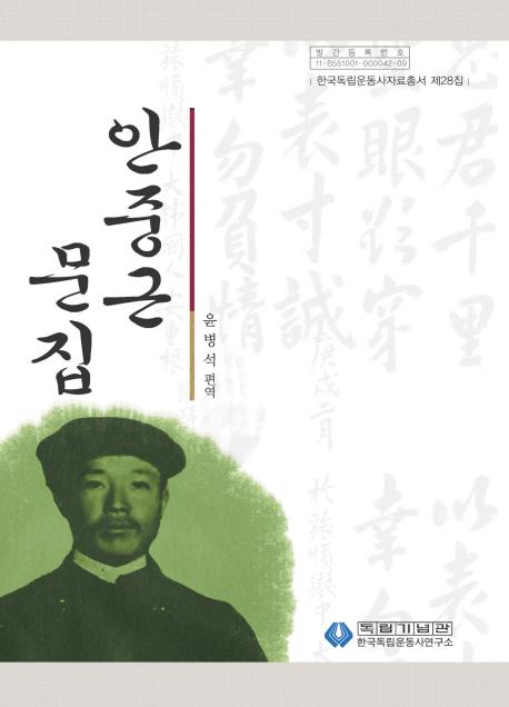 안중근 문집 (安重根文集)