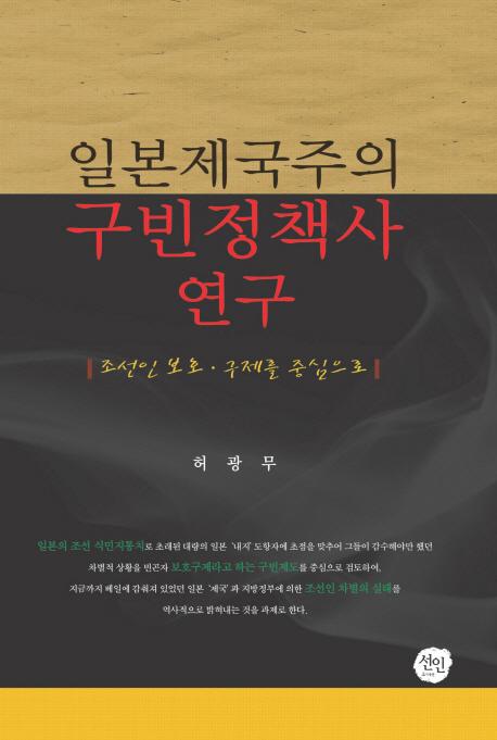 일본제국주의 구빈정책사 연구 (日本帝国主義の救貧政策史研究)