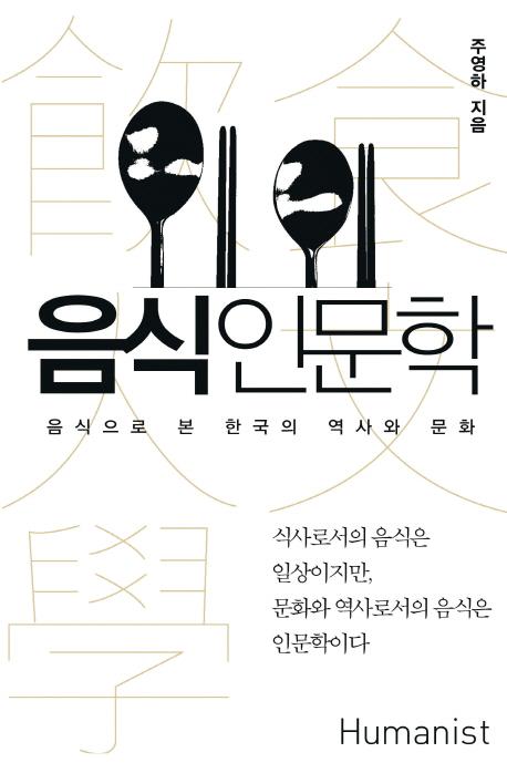 음식인문학(ʸ)