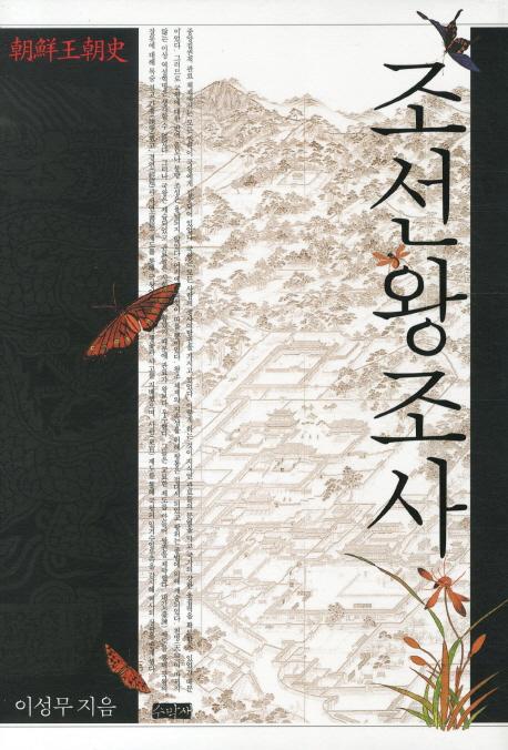 조선왕조사 (朝鮮王朝史)