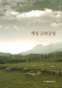 개성 고려궁성 (ܾ)