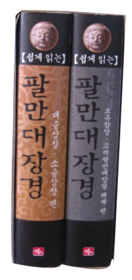 쉽게 읽는 팔만대장경 (やさしく読む 八万大蔵経) 全2冊