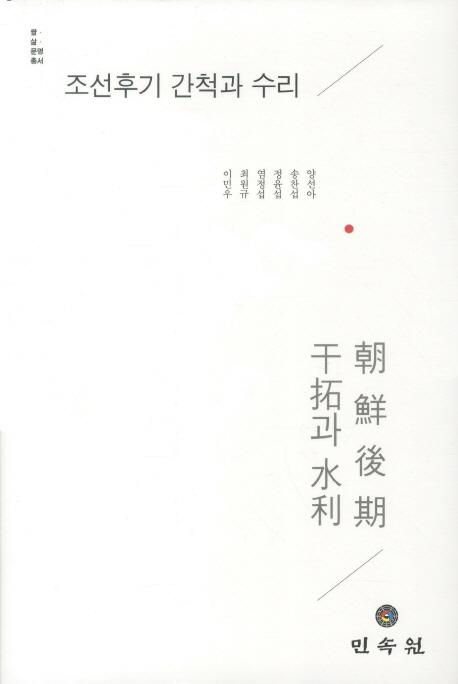 조선후기 간척과 수리 (朝鮮後期干拓と水利)