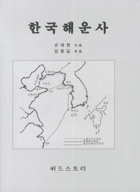 한국해운사 (韓国海運史)