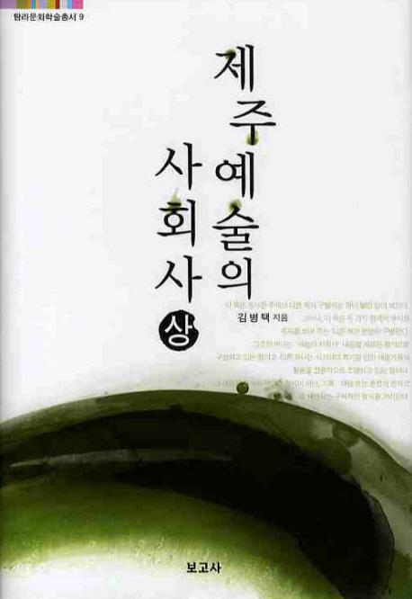 제주예술의 사회사(상) (済州芸術の社会史(上))