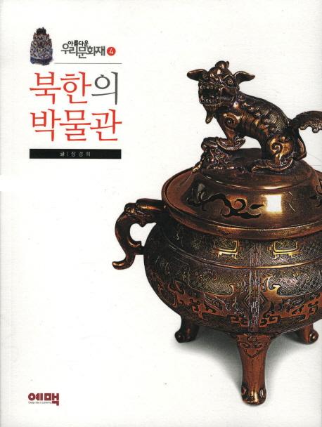 북한의 박물관 (北韓の博物館)