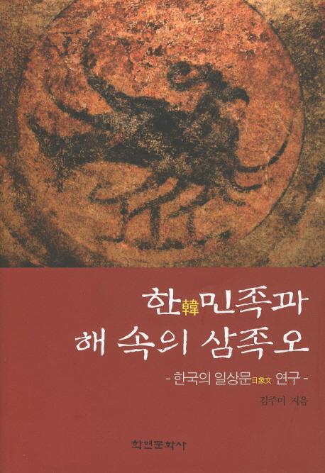 한민족과 해속의 삼족오 - 한국의 일상문 연구 (韓民族と太陽の中の三足烏-韓国の日象文研究)