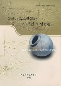 묵포대학교박물관 20주년 기념논총 (木浦大学校博物館20周年記念論叢)