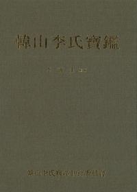 韓山李氏宝鑑 (古書)