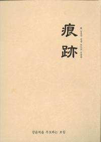 痕跡