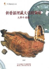 新発掘埋蔵文化財図録 大学과(と)発掘