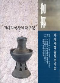 가야각국사의 재구성 (加耶各国史の再構成)