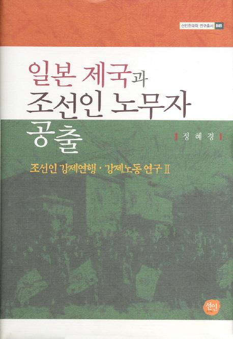 일본 제국과 조선인 노무자 공출 - 조선인 강제연행 강제노동연구 2(日本帝国と朝鮮人労務者供出-朝鮮人強制連行強制労働研究2)