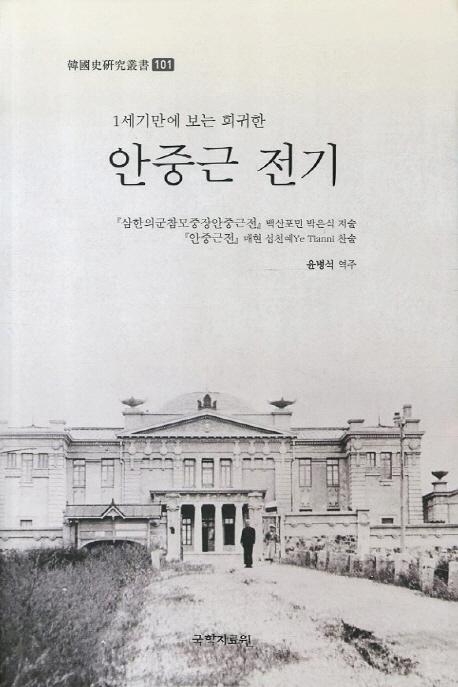 안중근 전기 (安重根伝記)