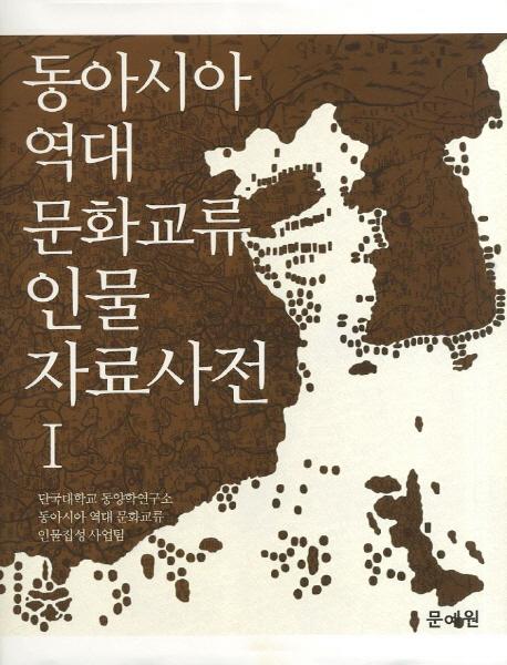 동아시아 역대 문화교류 인물 자료사전 1(東アジア歴代文化交流人物資料事典1)