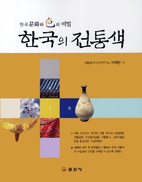한국의 전통색 - 한국 문화와 색의 비밀 (韓国の伝統色 -韓国文化と色の秘密)