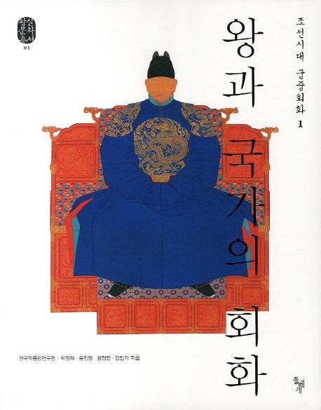왕과 국가의 회화 - 조선시대 궁중회화 1 (王と国家の絵画 -朝鮮時代宮中絵画1)
