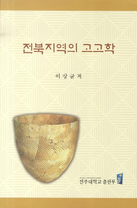전북지역의 고고학 (ϰι͸ų)