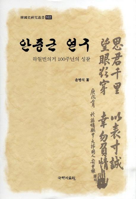 안중근 연구 - 하얼빈의거 100주년의 성찰 (安重根研究 -ハルピン義挙100周年の省察)
