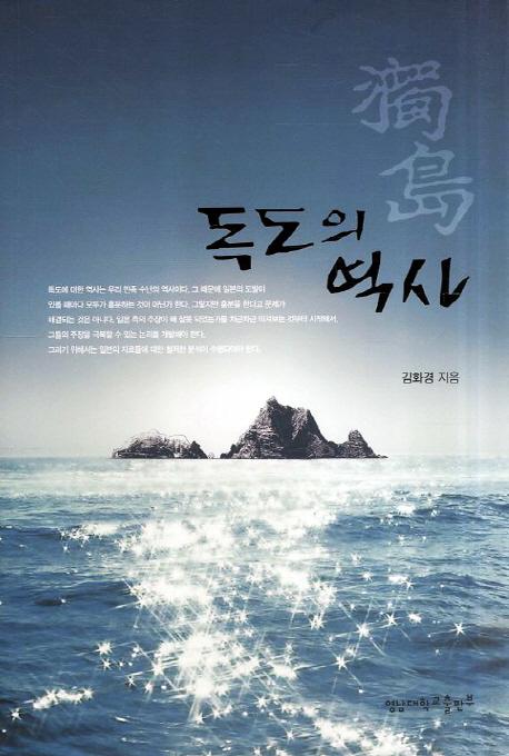 독도의 역사 (独島の歴史)