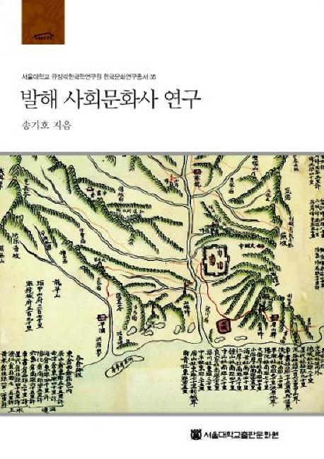 발해 사회문화사 연구 (渤海社会文化史研究)