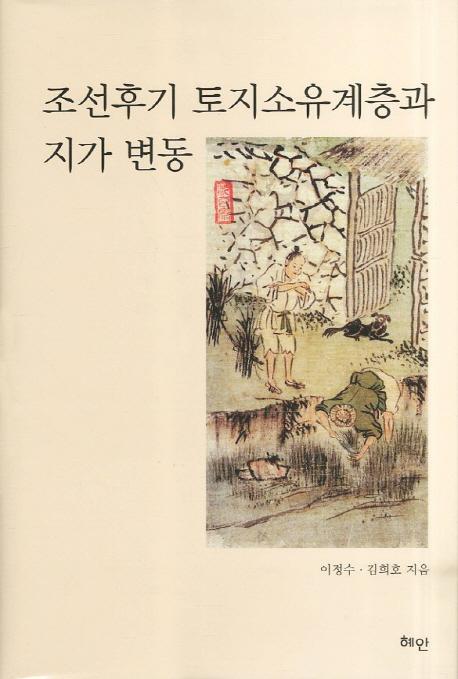 조선후기 토지소유계층과 지가 변동 (朝鮮後期土地所有階層と地価変動)