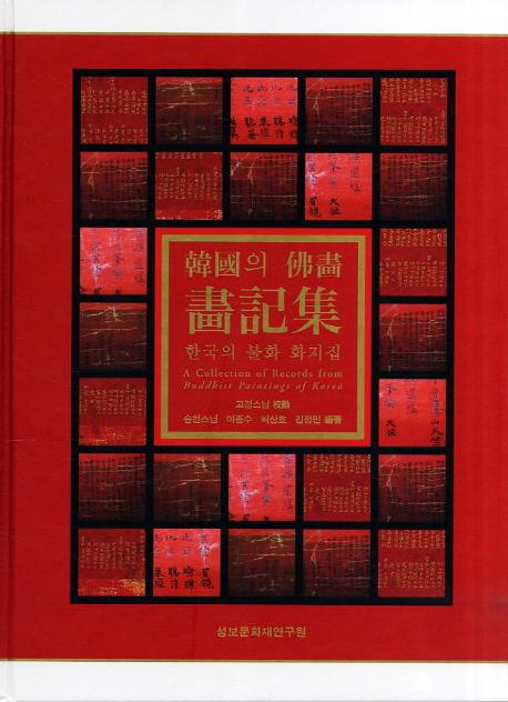 韓國의佛畵 畵記集 (韓国の仏画 画記集)