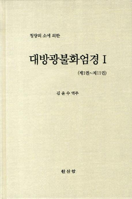 대방광불화엄경 (大方廣佛華嚴經) 機銑察〜7巻