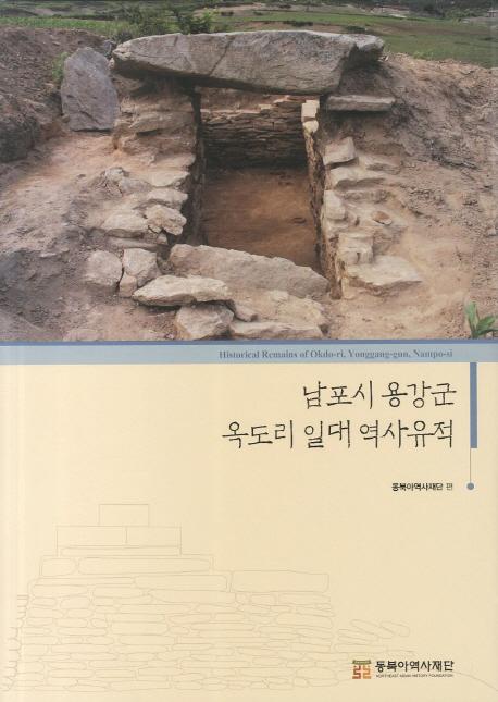 남포시 용강군 옥도리 일대 역사유적 (南浦市龍崗郡玉桃里一帯歴史遺跡)