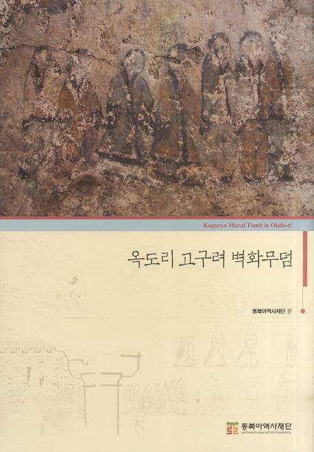 옥도리 고구려 벽화무덤 (玉桃里高句麗壁画古墳)