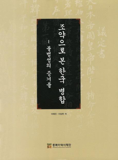 조약으로 본 한국 병합 (󤫤鸫ڹʻ)불법성의 증거들(ˡξڵο)ܸ