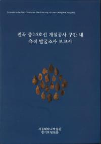 전곡 중2-5호선 개설공사 구간 내 유적 발굴조사 보고서 (全谷中2-5号線開設工事区間内遺跡発掘調査報告書)