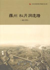 羅州松月洞遺蹟 -제1구역(第1区域)-