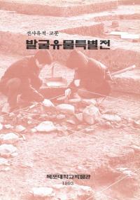 발굴유물특별전(発掘遺物特別展) 선사유적・고분 (先史遺跡・古墳)