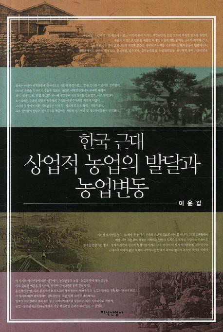 한국 근대 상업적 농업의 발달과 농업변동 (韓国近代産業的農業の発達と農業変動)
