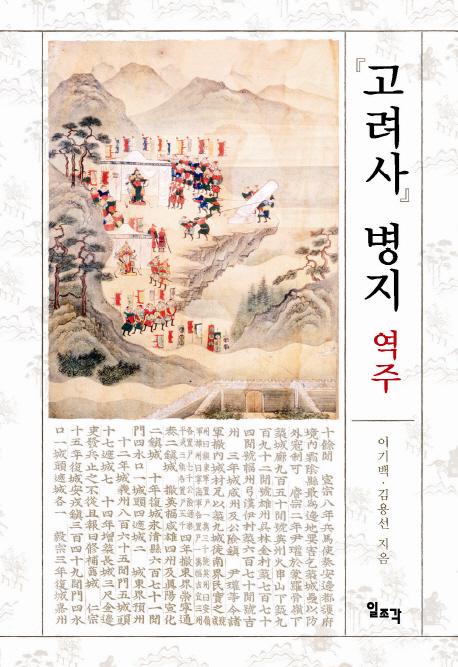 고려사 병지 역주 (高麗史兵志 訳注)