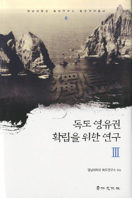 독도 영유권 확립을 위한 연구 (独島領有権確立のための研究)